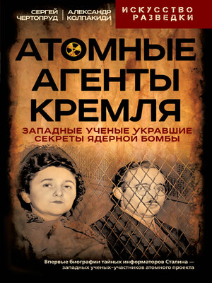 cover image of Атомные агенты Кремля. Западные ученые укравшие секреты ядерной бомбы